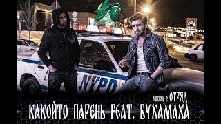 МЕЙВЕЗЕР - МАКГРЕГОР 2, как все начиналось. Какой-то парень Feat Бухамаха Эпизод 2. "Отряд".