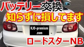 【2つ選べます】ロードスターNBのバッテリー交換する時に知っておきたいこと！ドライバッテリーもおすすめ