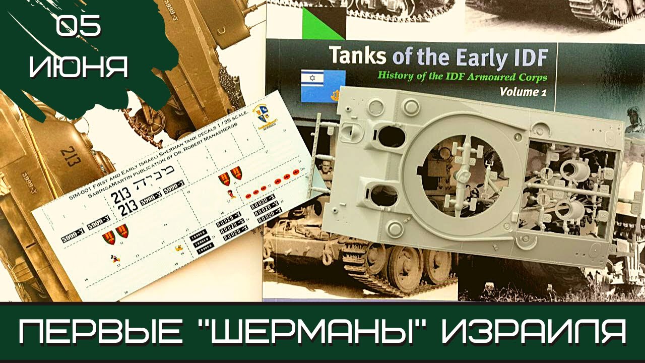 Шерман-стрим. Первые «шерманы» Израиля. 05.06.22 - YouTube