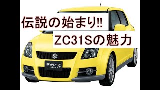 【3分車紹介】伝説のはじまり!!ZC31Sの魅力!! ＃スイフトスポーツ ＃スイスポ ＃ZC31S