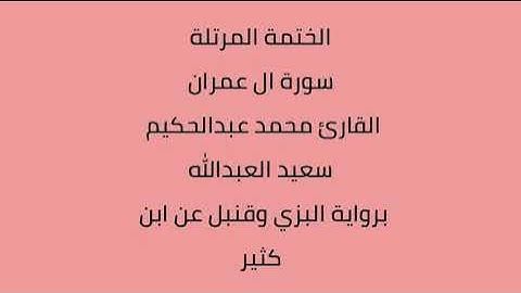سورة ال عمران القارئ محمد عبدالحكيم العبدالله برواية البزي وقنبل عن ابن كثير