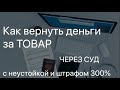 Иск потребителя по товарам. Как составить?