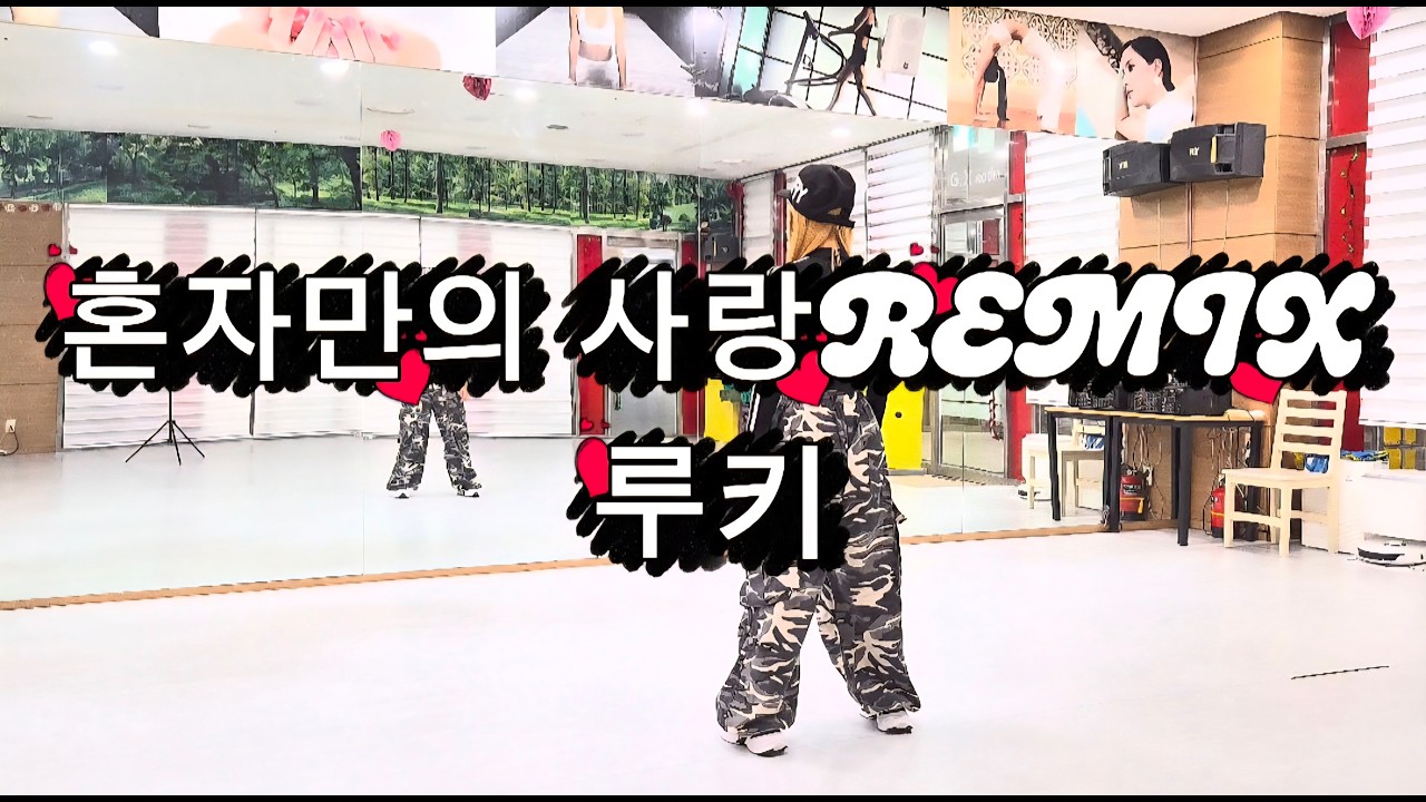 혼자만의 사랑Remix - 루키/#한국트레이너진협회 세미나공개작품/#아임윤댄스 안무 참고했습니다/#전신운동/#이지댄스/#다이어트댄스/#신나신나