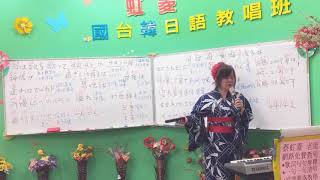 1081106蔡虹菱韓／日教唱班週三晚7－9：30教學曲～月夜舟（唄：瀬川瑛子さん）3