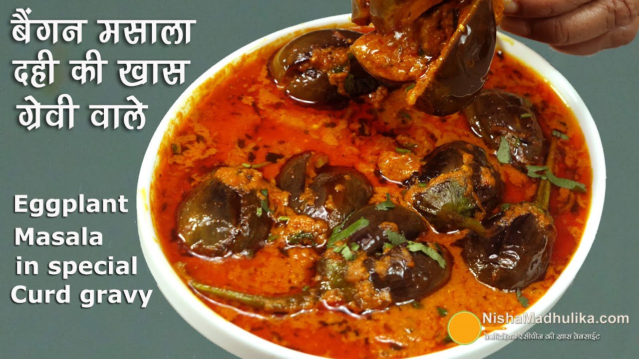 मसाला बैंगन फ्राई, दही की खास ग्रेवी वाले । Baingan fry masala recipe | Eggplant masala curry | Nisha Madhulika | TedhiKheer