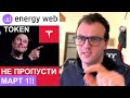 Не пропусти этот токен до 1 Марта! Мастер план Илона Маска