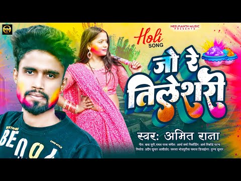 जो रे तिलेशरी _Jo_Re_Tileshari अमित राना | भोजपुरी होली 2022 #viral Holi Geet