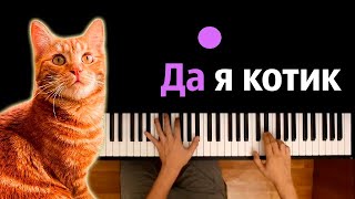 Simbachka - Да я котик ● караоке | PIANO_KARAOKE ● ᴴᴰ + НОТЫ & MIDI