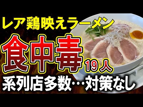 【レアチャーシューメンアワード受賞カネオカラーメンでカンピロ発生。鶏の低温調理に厚労省も注意喚起