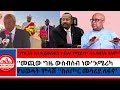ጦርነት እንዳይቀሰቀስ ተብሎ የሚሰጥ ሉአላዊነት የለም ወዲ ወረደ መጪው ግዜ ውስብስብ ነው አሜሪካ የህወሓት ምላሽ ጦር መሳሪያ ለፋኖ1 14 2026