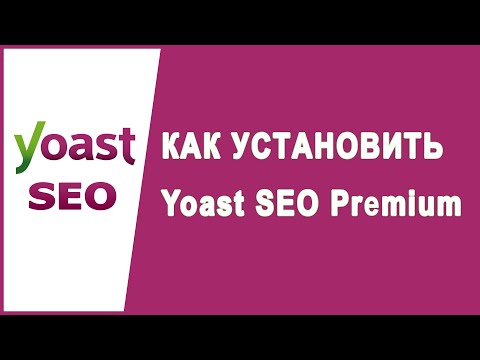Как установить плагин Yoast SEO Premium для WordPress