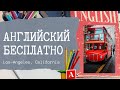 Бесплатное изучение Английского языка в США для эмигрантов.