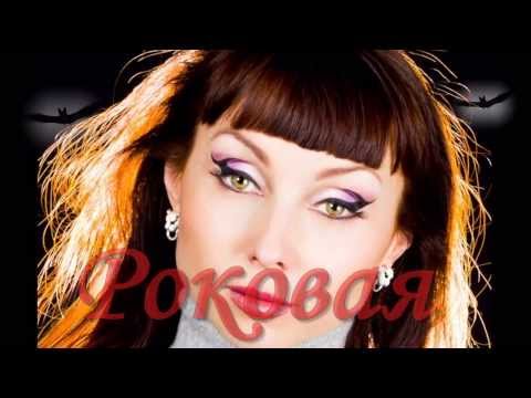 'Роковая Женщина!'...Подарок от