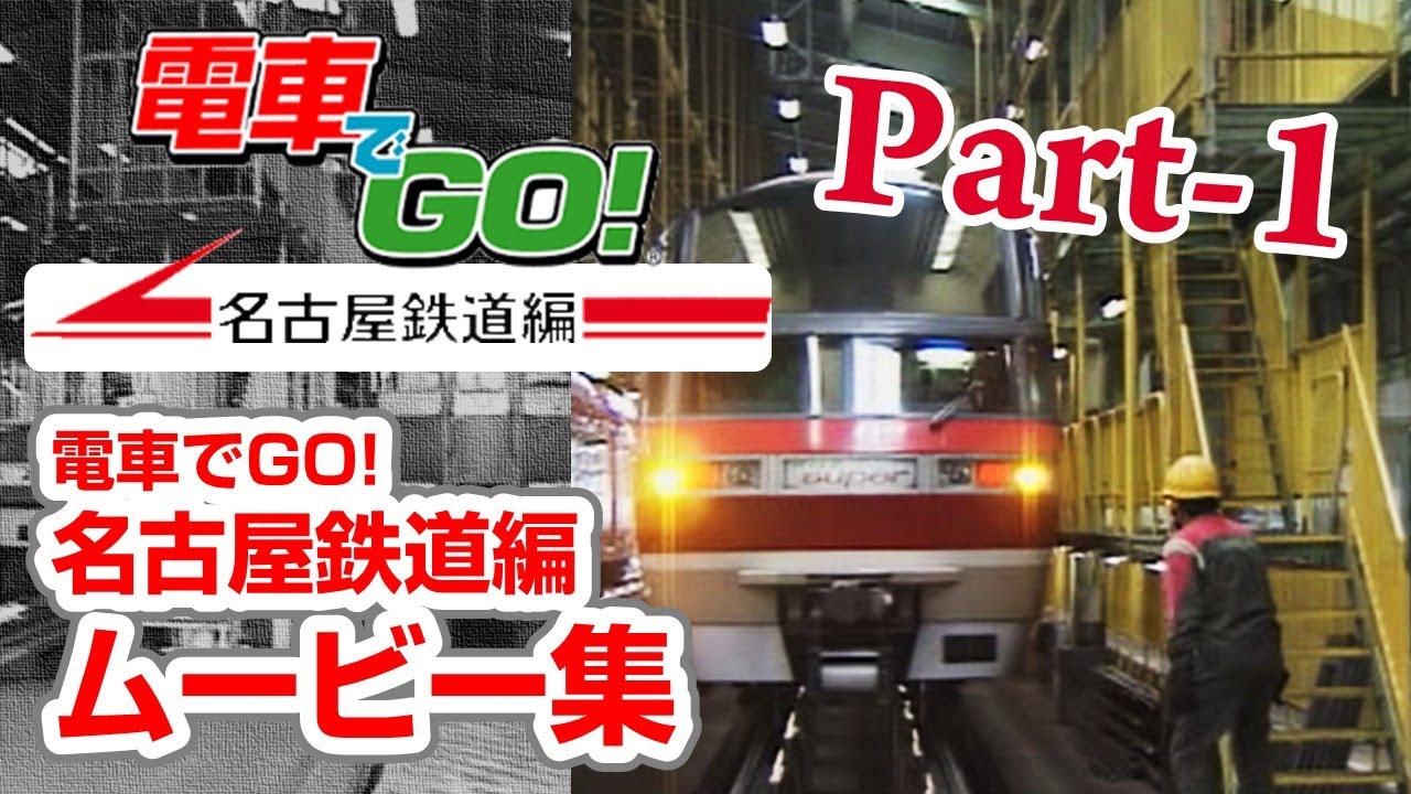 名古屋鉄道　電車でGO編　スタフ 電車でGO!名古屋鉄道編 ムービー Part1【高画質】 - YouTube