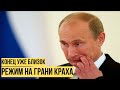 Путин начал резко "сдуваться"