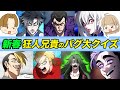 新春狂人兄貴のバグ大クイズ