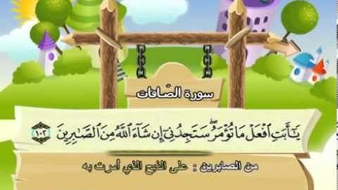 سورة الصافات   المصحف المعلم للآطفال   الشيخ محمد صديق المنشاوى