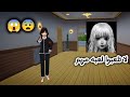 فلم ساكورا سكول لعبت لعبة مريم شوفوا شنو صار Sakuraschoolsimulator 