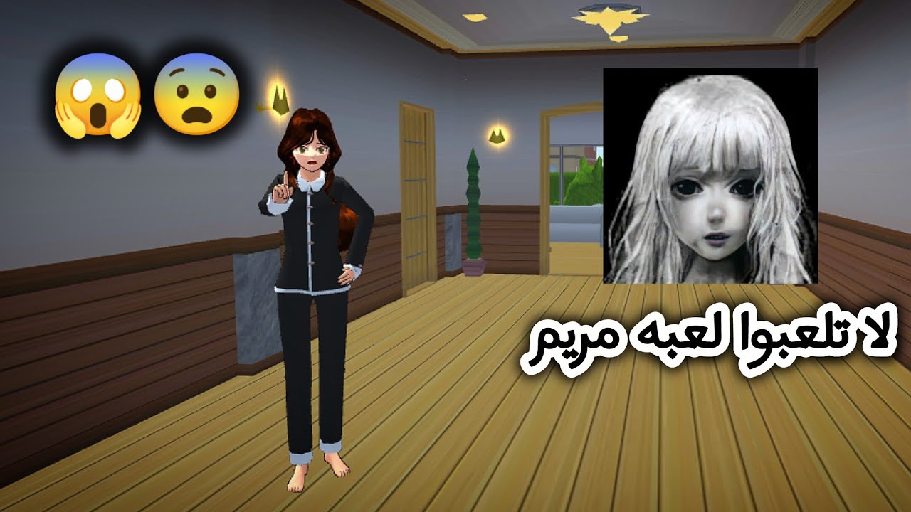 فلم ساكورا سكول : لعبت لعبة مريم شوفوا شنو صار 😱!