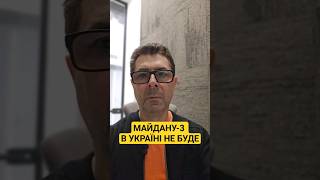 МАЙДАНУ-3 в Україні не буде!