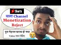 1 गलती और आपका Shorts Youtube Channel Monetization Rejected Channel Monetize Kaise Kare