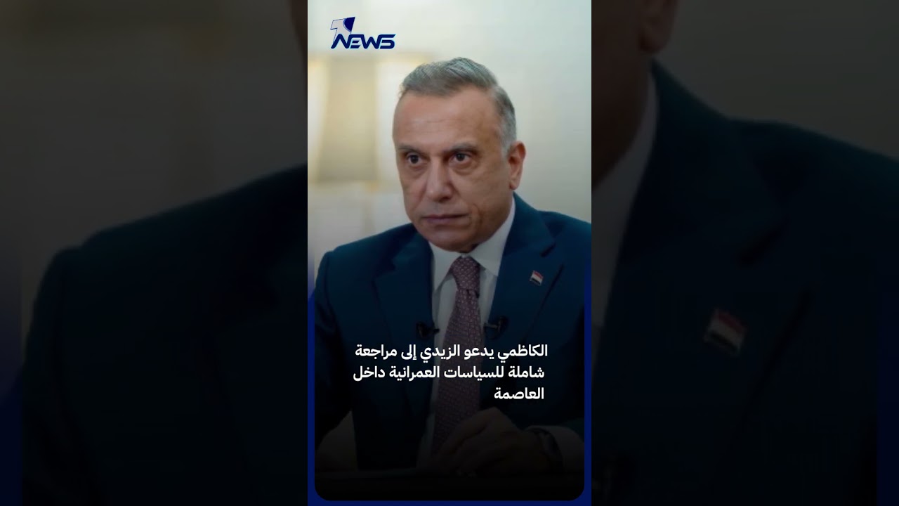 رسالة الكاظمي تهز ملف بغداد العمراني.. لا تنمية على حساب الهوية، ولا مشاريع فوق ذاكرة العاصمة
