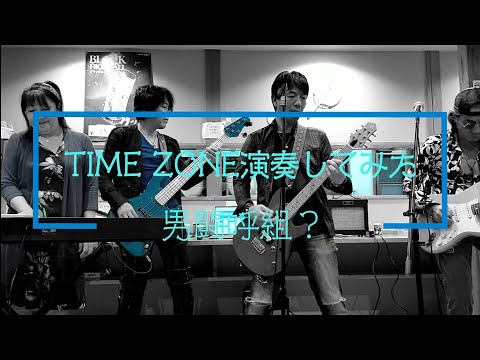 TIME ZONE演奏してみた #男闘呼組 #TIMEZONE #歌謡曲 #弾いてみた #佐野らーめんくにや