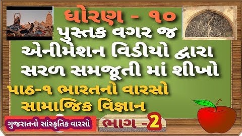 std 10 social science chapter 1 ( part 2) bharat no varso samajik vigyan dhoran10 Creativeeducator