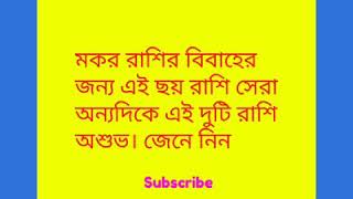 মকর রাশির বিবাহের জন্য শুভ ও অশুভ রাশি