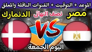 موعد مباراة مصر والدنمارك اليوم في نصف نهائي بطولة العالم 2023 لكرة اليد للناشئين والقنوات الناقلة