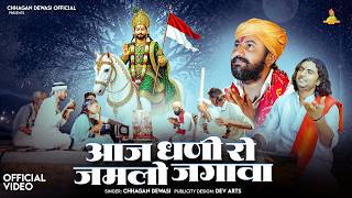 आज धणी रो जमलो जगावा New Ramdevji Bhajan 2026 || Chhagan Dewasi