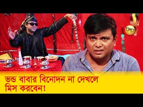 ভন্ড-বাবার-বিনোদন-না-দেখলে-মিস-করবেন!-হাসুন-আর-দেখুন---bangla-funny-video---boishakhi-tv-comedy