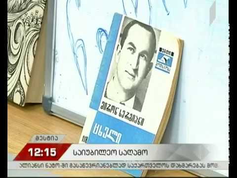 მირონ ხერგიანის საიუბილეო საღამო