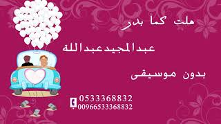 عبدالمجيد عبدالله - هلت كما بدر تجلى الظلام || بدون موسيقى سحب  مميز ||  للطلب  0533368832