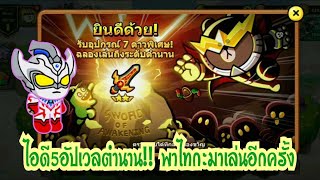 Line Rangers - ไอดี5 อัปเวลตำนาน!! พาไทกะกลับมาเล่นอีกครั้ง