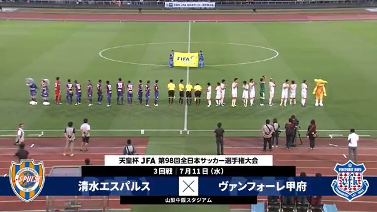 第98回天皇杯 3回戦 清水エスパルス Vs ヴァンフォーレ甲府 ダイジェスト Youtube