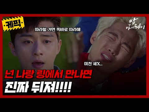 [케픽] (90분) 넌 나랑 링에서 만나면 진짜 뒤져!!!!😡 [쌈 마이웨이] | KBS 방송