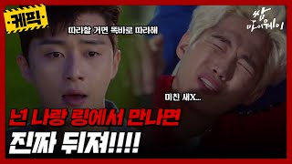 [케픽] (90분) 넌 나랑 링에서 만나면 진짜 뒤져!!!!😡 [쌈 마이웨이] | KBS 방송