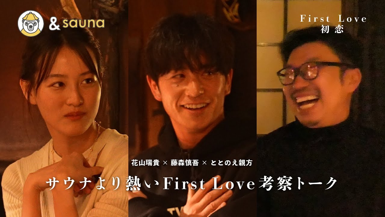 サウナより熱い！？「First Love 初恋」考察トーク