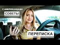 Замуж за американца | Американские мужчины | Переписка с иностранцами  |Жизнь в Америке