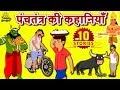 Panchatantra Ki Kahaniya | Hindi Kahaniya | Moral Stories | Bedtime Moral Stories |Hindi Fairy Tales