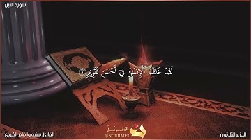سورة التين كاملة مكتوبة بصوت القارئ "بيشه وا قادر الكردي"