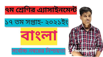 Class 7 Bangla Assignment 17th Week (৭ম শ্রেণির বাংলা এ্যাসাইনমেন্ট ১৭ তম সপ্তাহ)