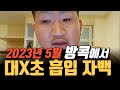 태국사건 2023년 5월 점천수 태국 방콕에서 대X초 흡입 자백 영상 태국사건 2023년 5월 점천수 태국 방콕에서 대X초 흡입 자백 영상