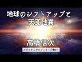 高橋信次「地球のシフトアップと天変地異」スピリチュアルメッセージ集27