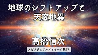 高橋信次「地球のシフトアップと天変地異」スピリチュアルメッセージ集27