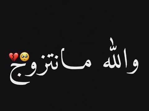 يااا والله مانتزوج 