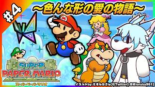 【レプリ鏡】～色んな形の愛の物語～【スーパーペーパーマリオ / Super Paper Mario #4】【JP】 #papermario  #ケモノ系vtuber #ケモv