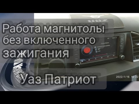 063. Включить магнитолу без включенного зажигания УАЗ Патриот 2021 АКПП.