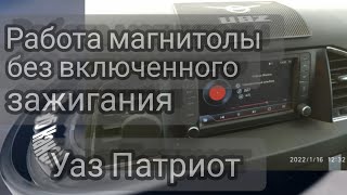 063. Включить магнитолу без включенного зажигания УАЗ Патриот 2021 АКПП.